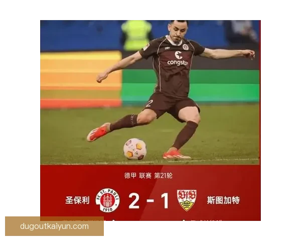 德甲门兴主场龙状态回暖，近期表现稳健引人关注